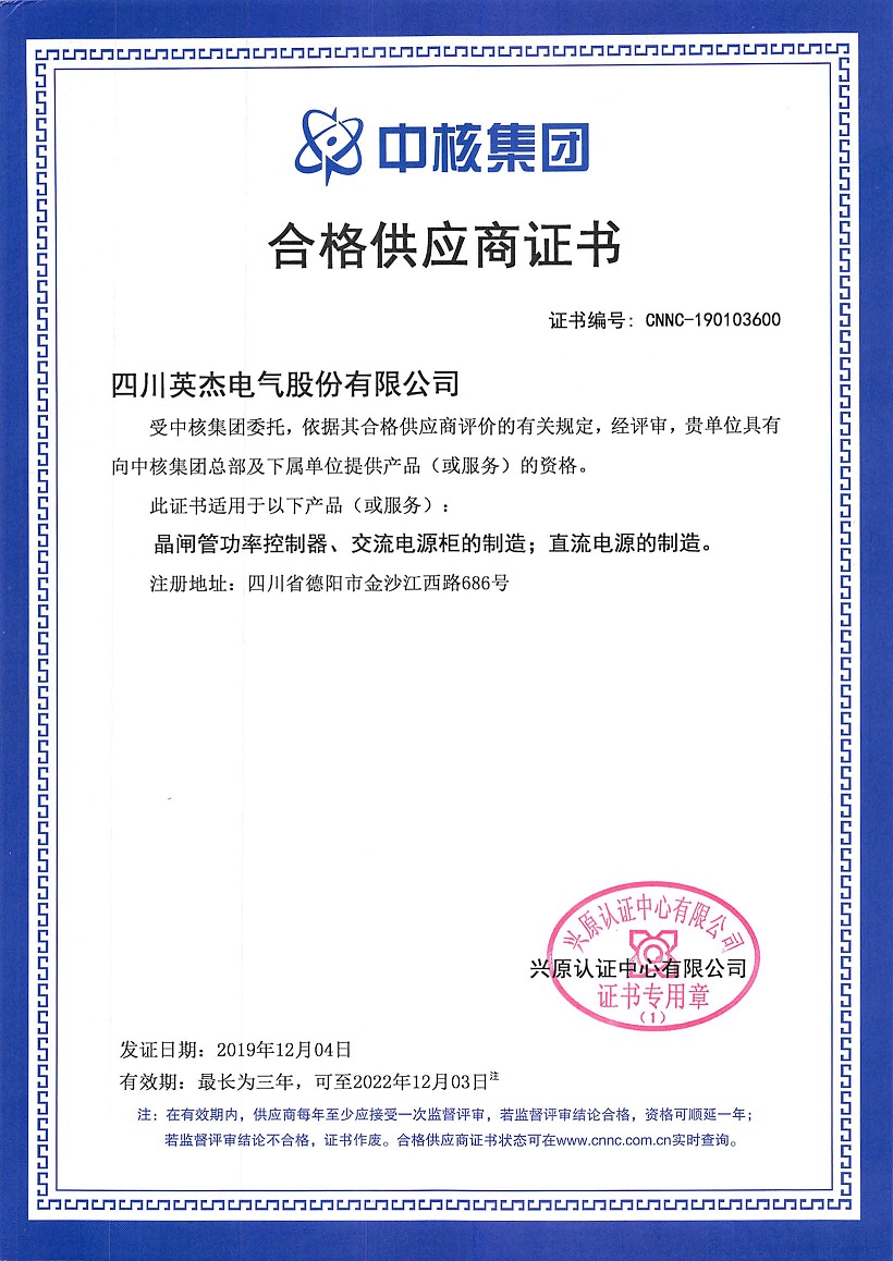 中核合格供應商