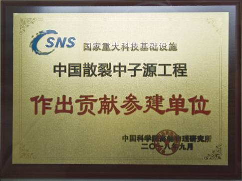 中國散裂中子源工程作出貢獻參建單位